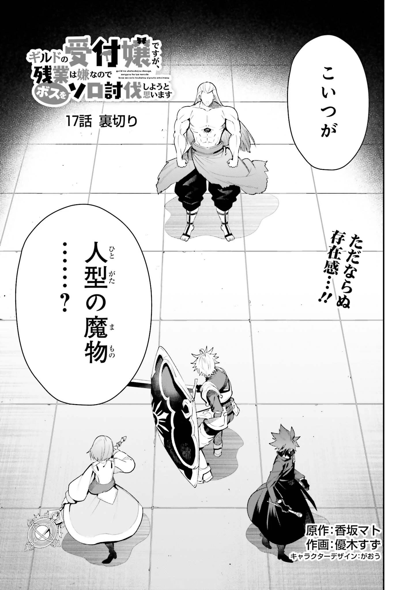 ギルドの受付嬢ですが、残業は嫌なのでボスをソロ討伐しようと思います 第17話 - 1