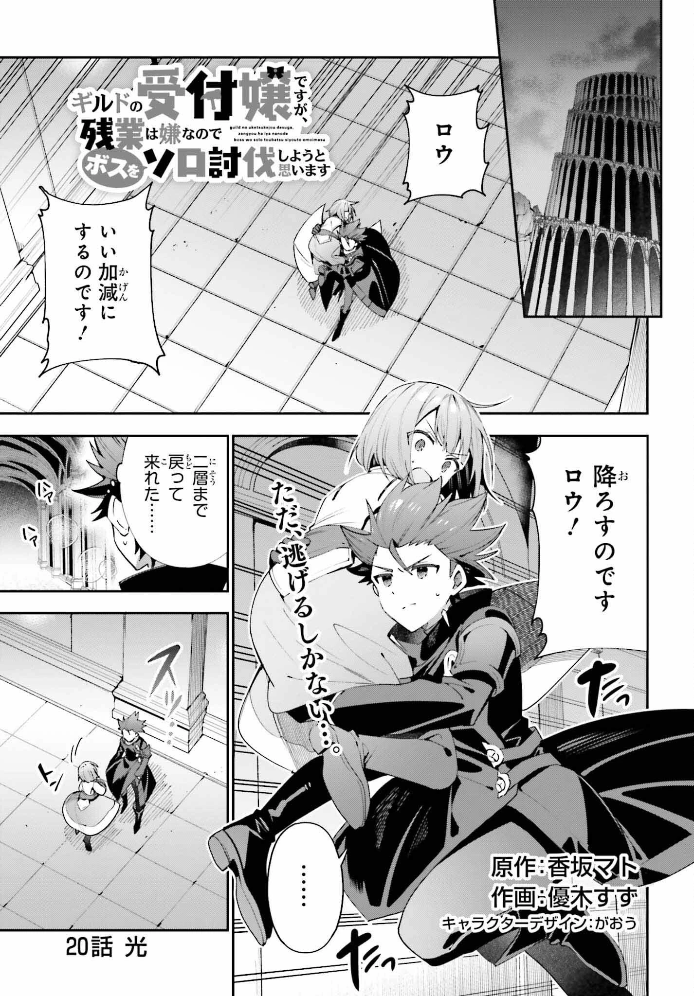 ギルドの受付嬢ですが、残業は嫌なのでボスをソロ討伐しようと思います 第20話 - 1