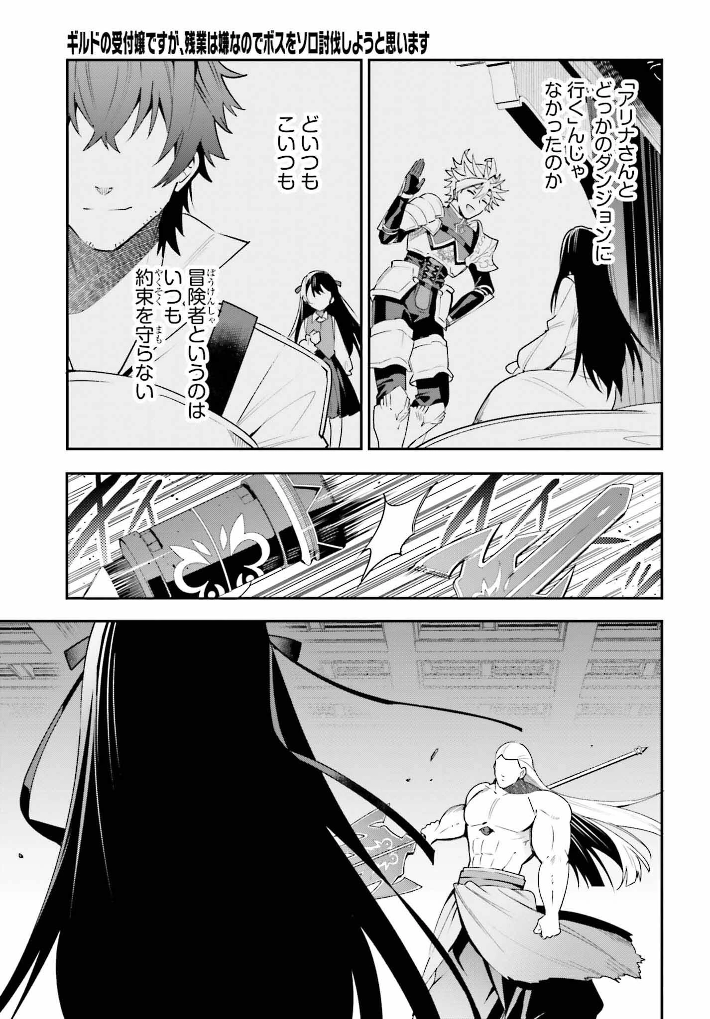 ギルドの受付嬢ですが、残業は嫌なのでボスをソロ討伐しようと思います 第20話 - 29