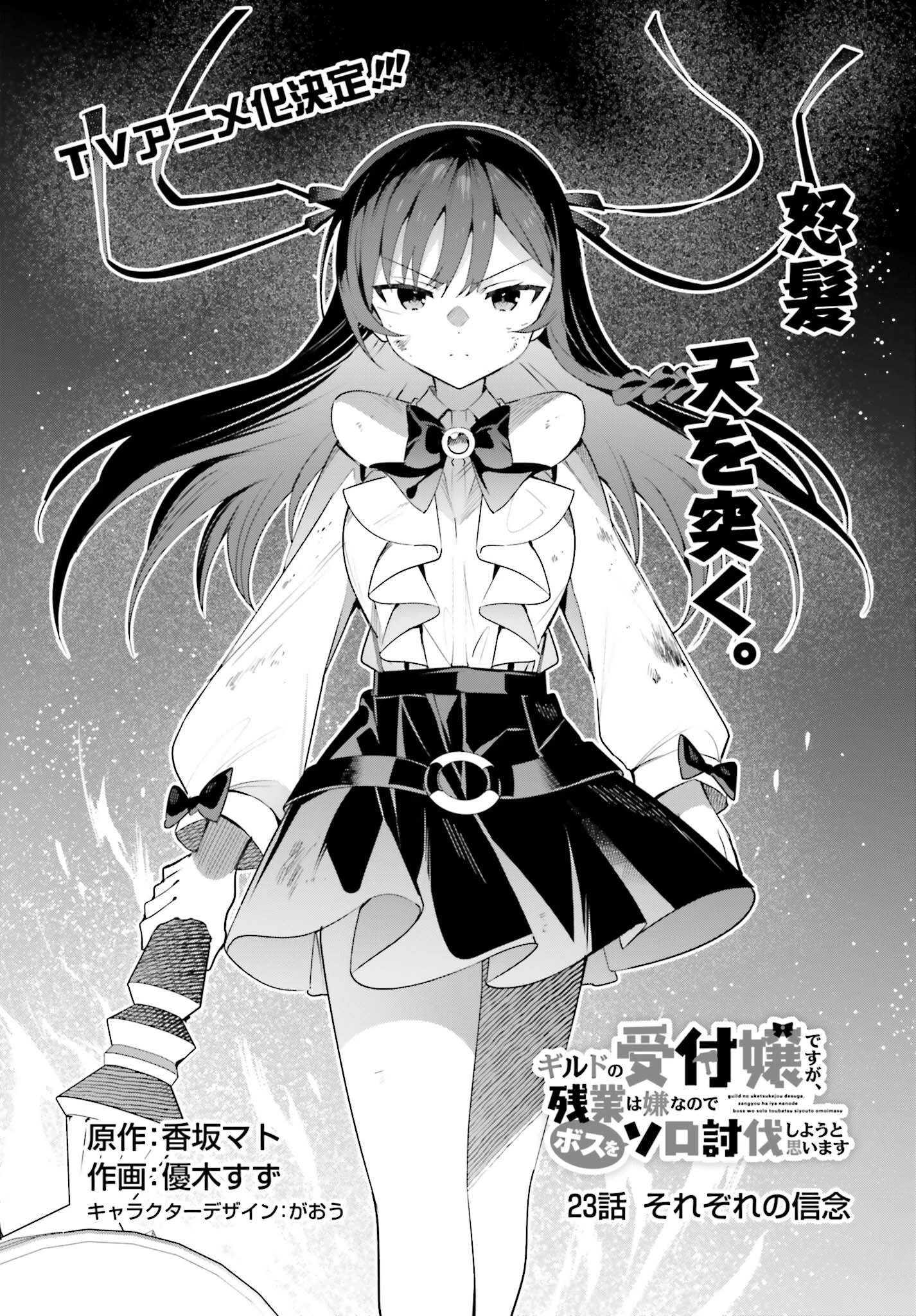 ギルドの受付嬢ですが、残業は嫌なのでボスをソロ討伐しようと思います 第23話 - 1