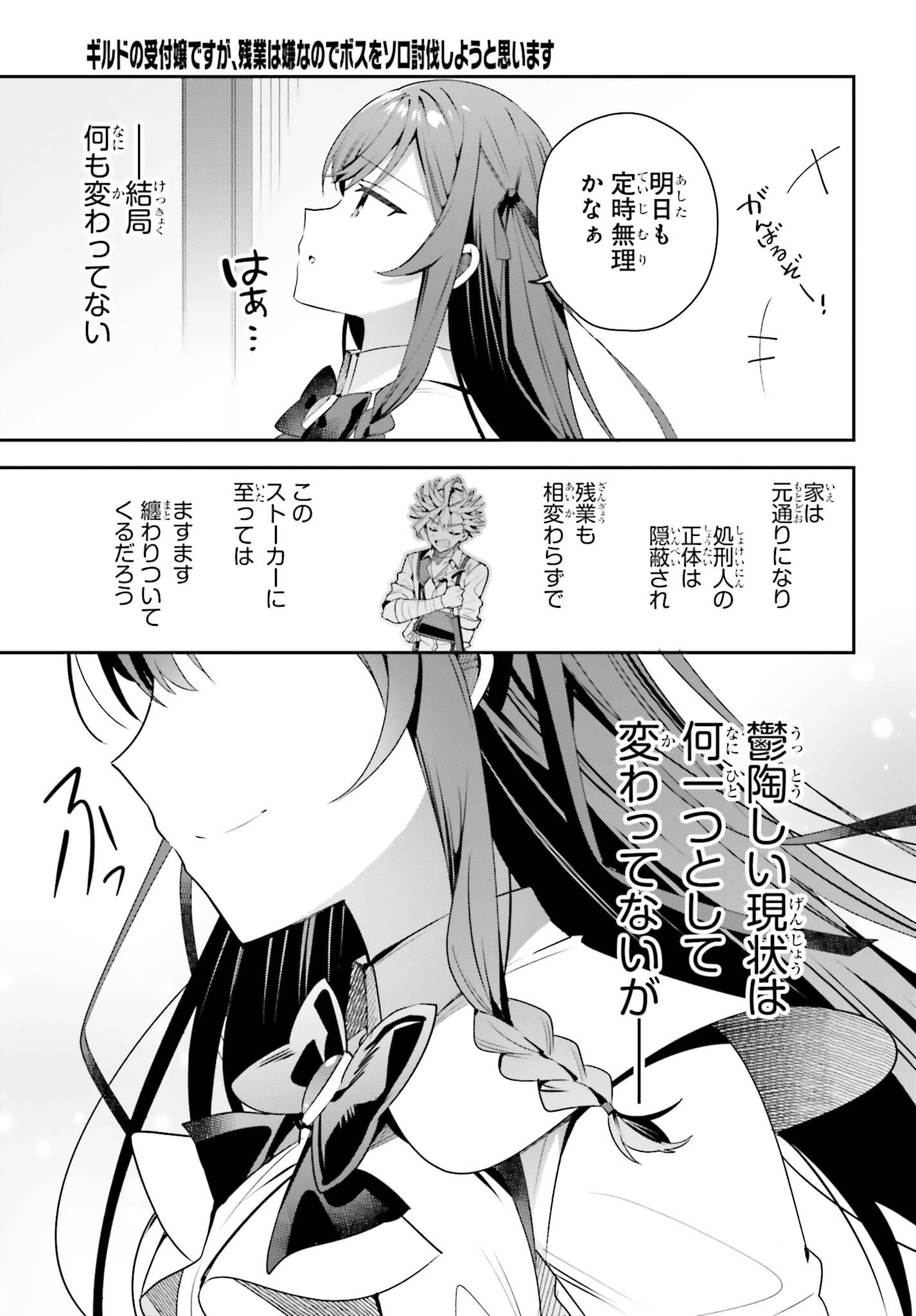 ギルドの受付嬢ですが、残業は嫌なのでボスをソロ討伐しようと思います 第23話 - 25