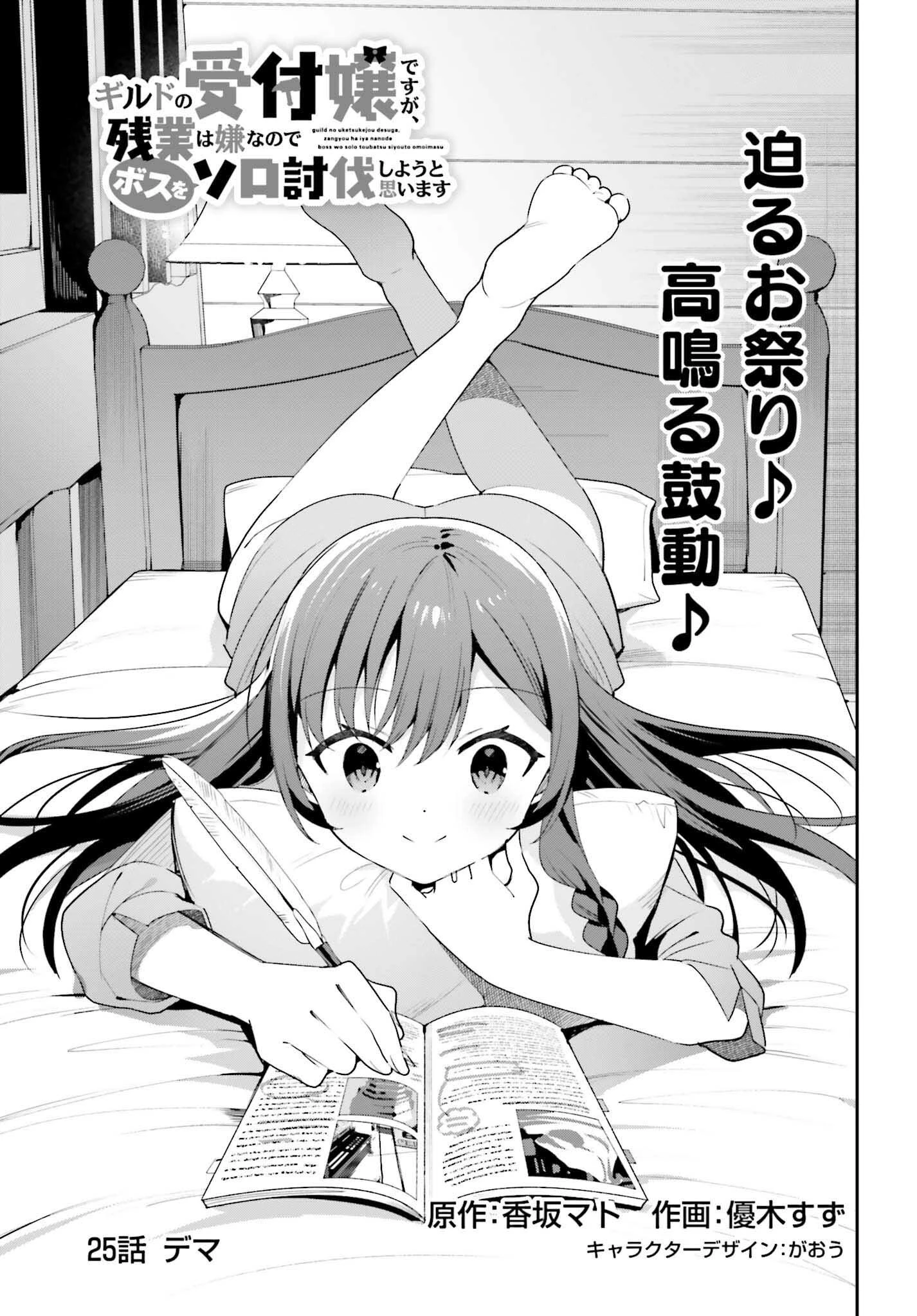 ギルドの受付嬢ですが、残業は嫌なのでボスをソロ討伐しようと思います 第25話 - 1