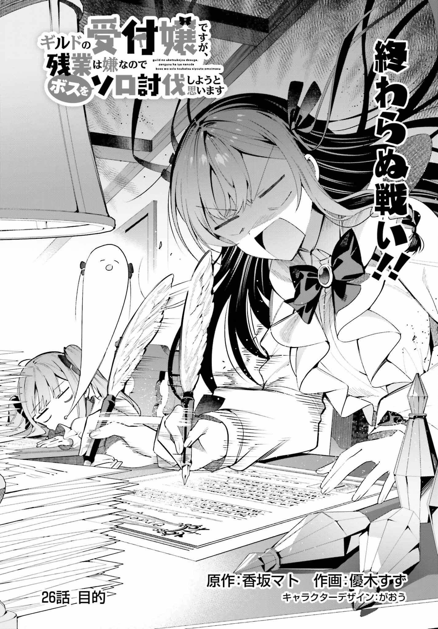 ギルドの受付嬢ですが、残業は嫌なのでボスをソロ討伐しようと思います 第26話 - 1