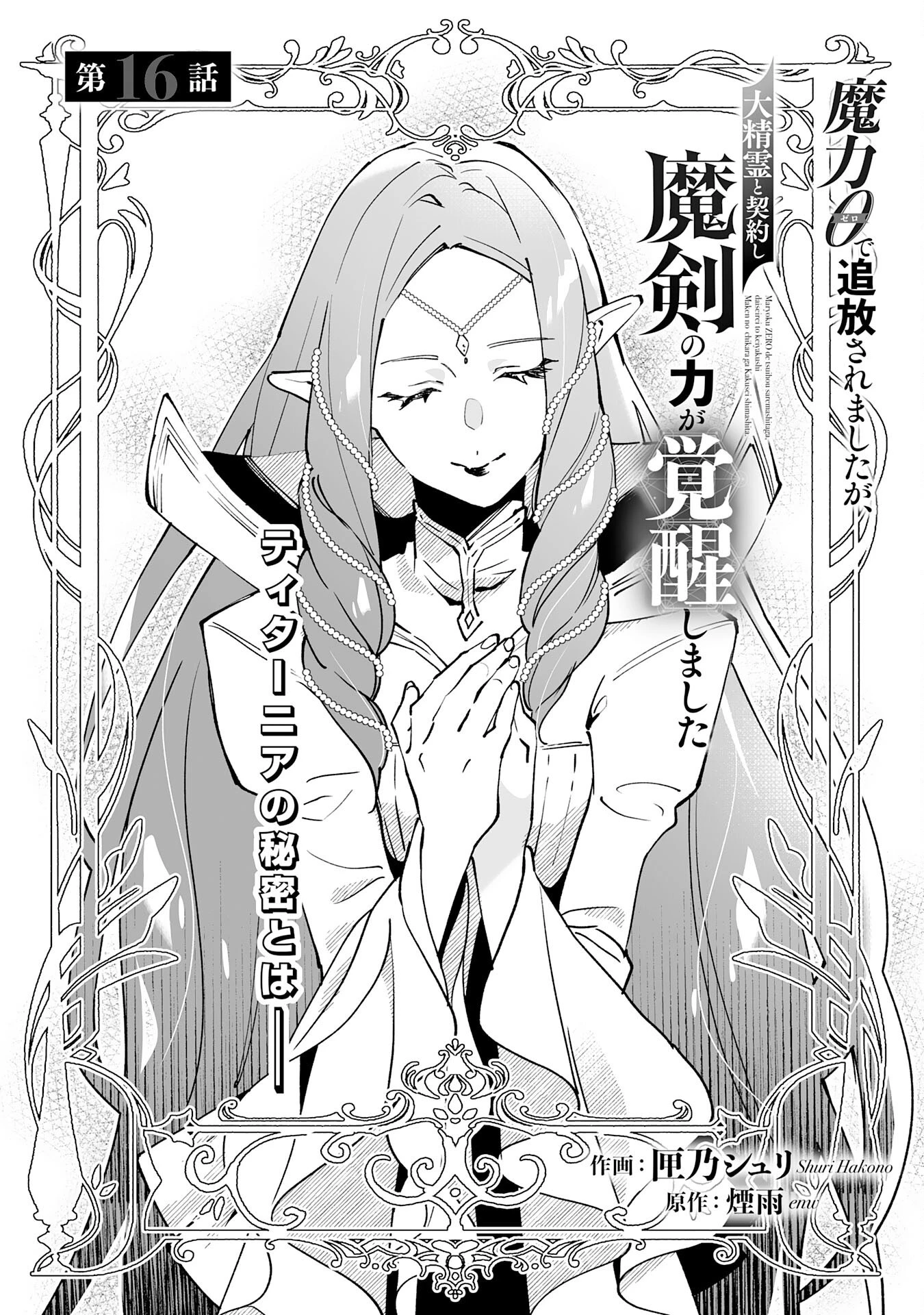 魔力０で追放されましたが、大精霊と契約し魔剣の力が覚醒しました 第16話 - 1