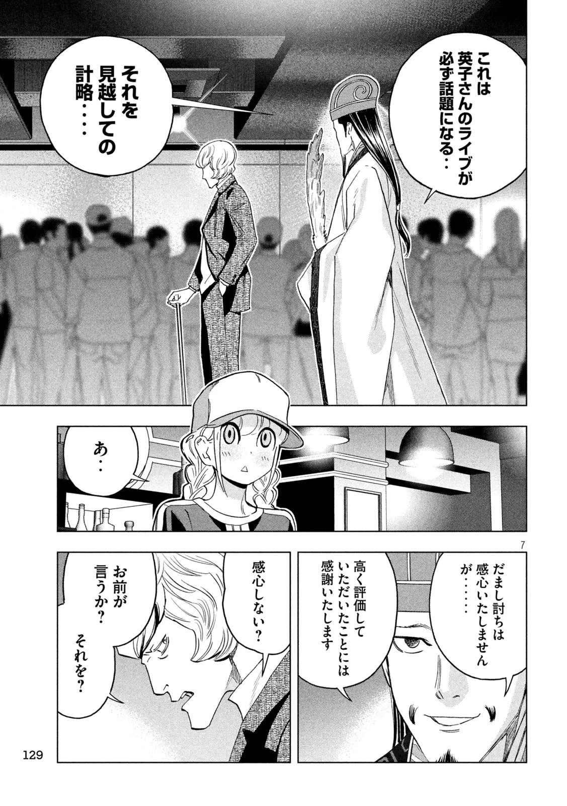 パリピ孔明 第136話 - 7