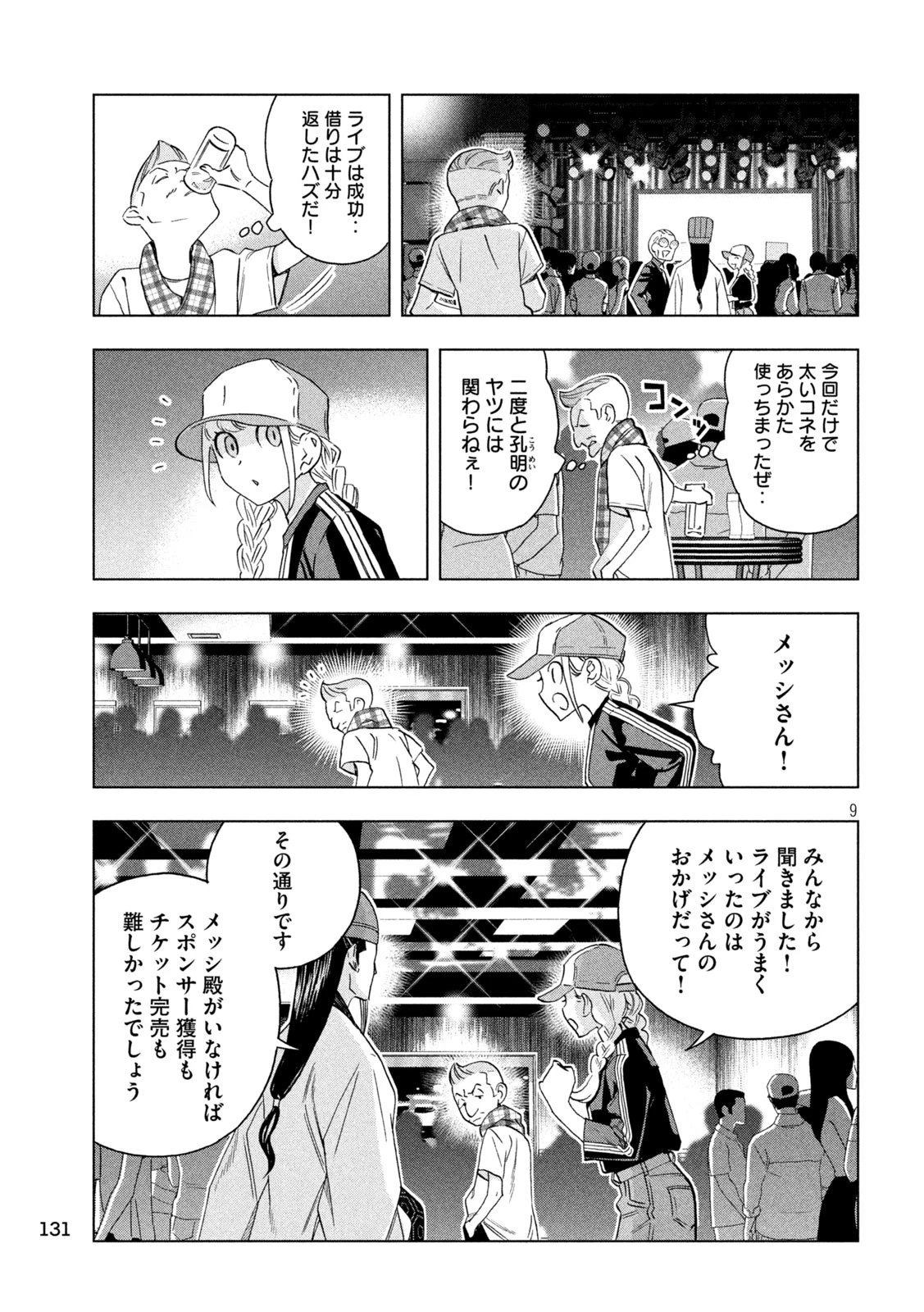 パリピ孔明 第136話 - 9