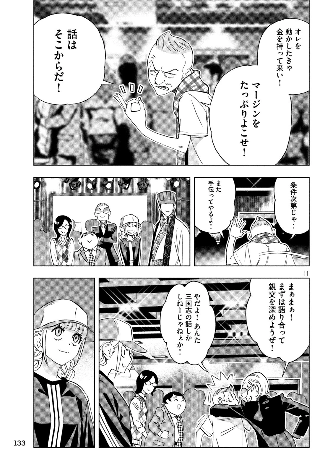 パリピ孔明 第136話 - 11