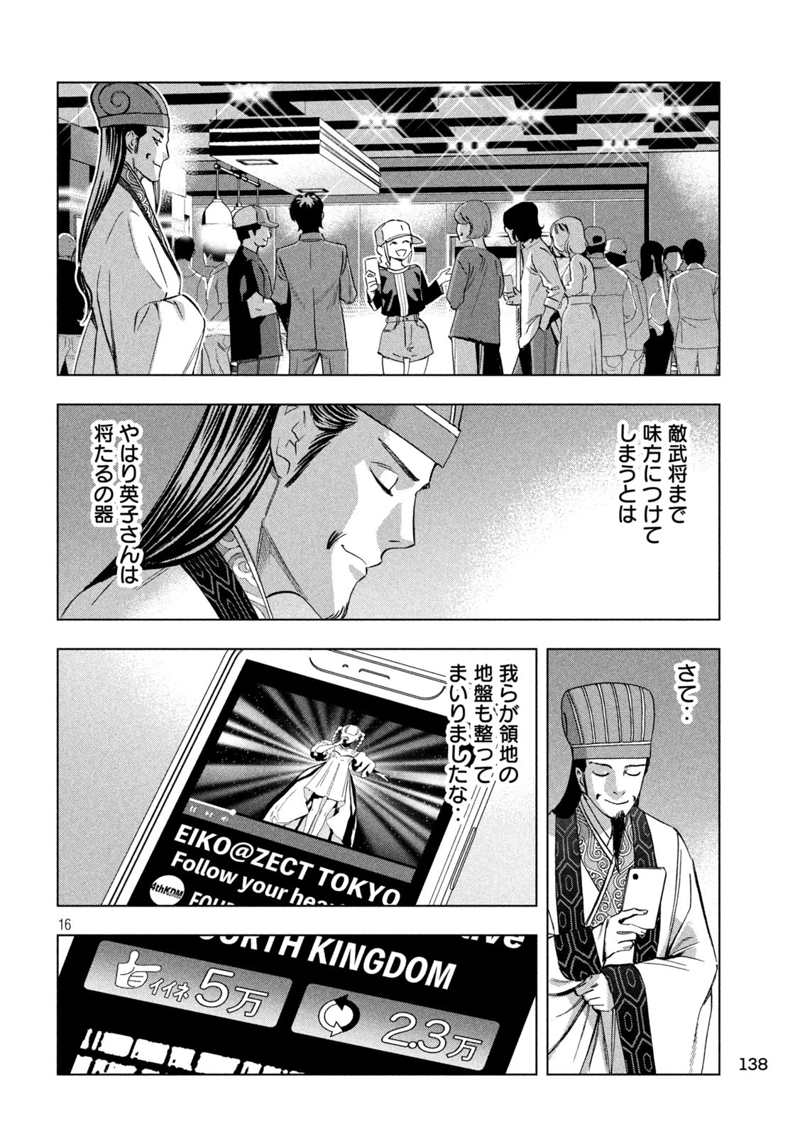 パリピ孔明 第136話 - 16