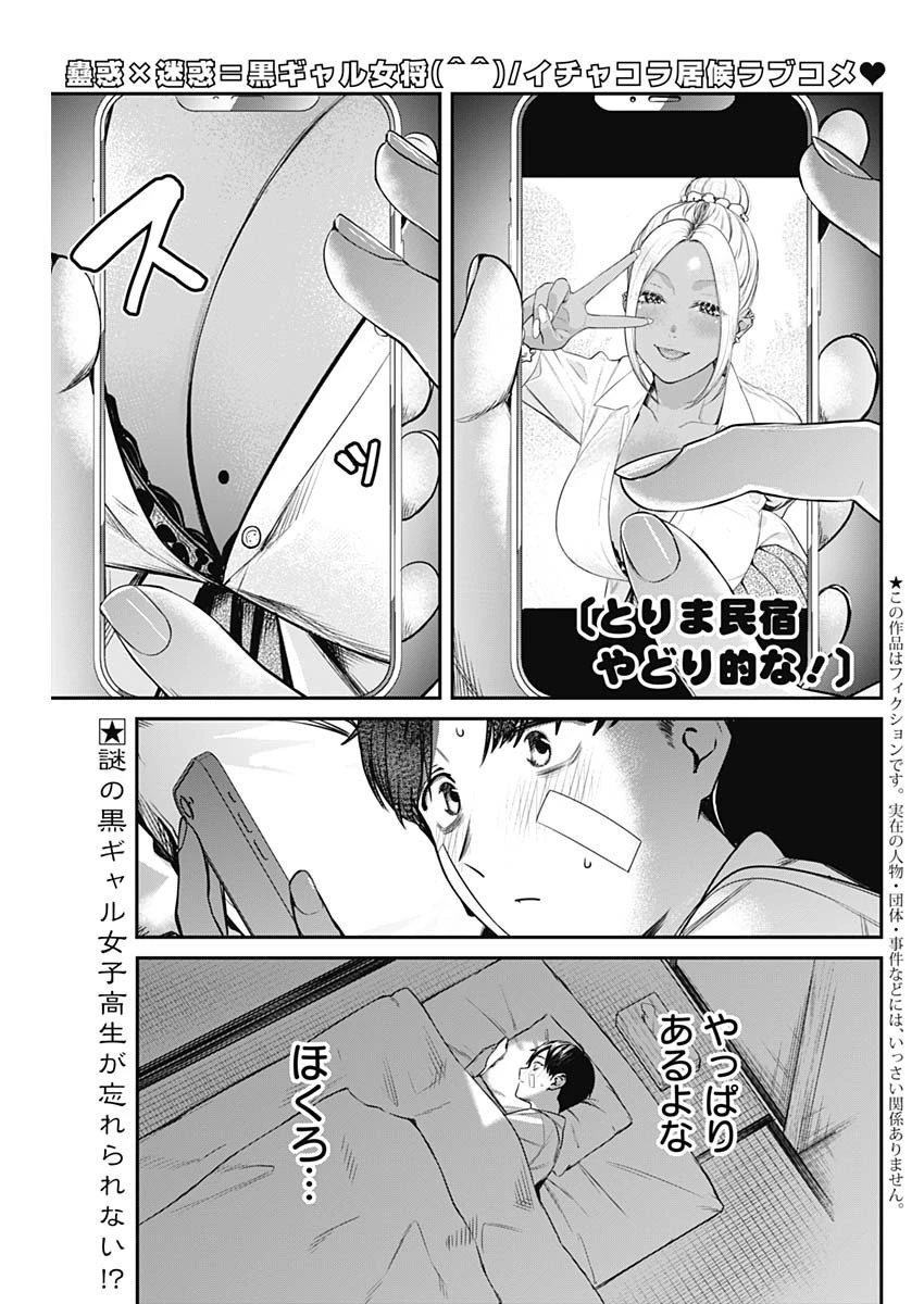とりま民宿やどり的な！ 第3話 - 1