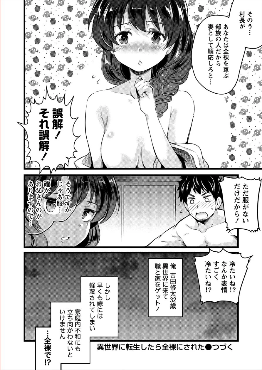 異世界に転生したら全裸にされた 第1話 - 20