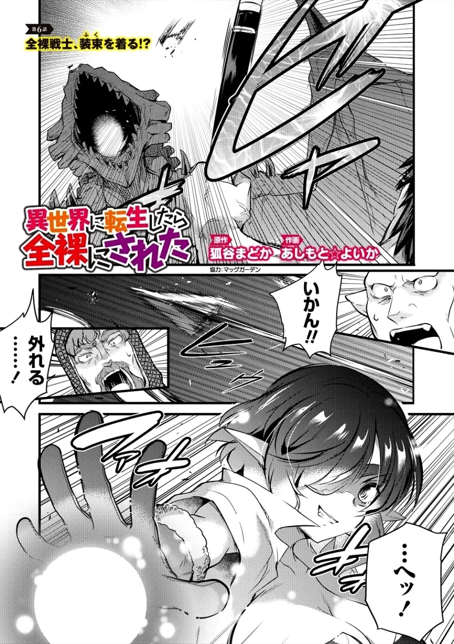 異世界に転生したら全裸にされた 第6話 - 1