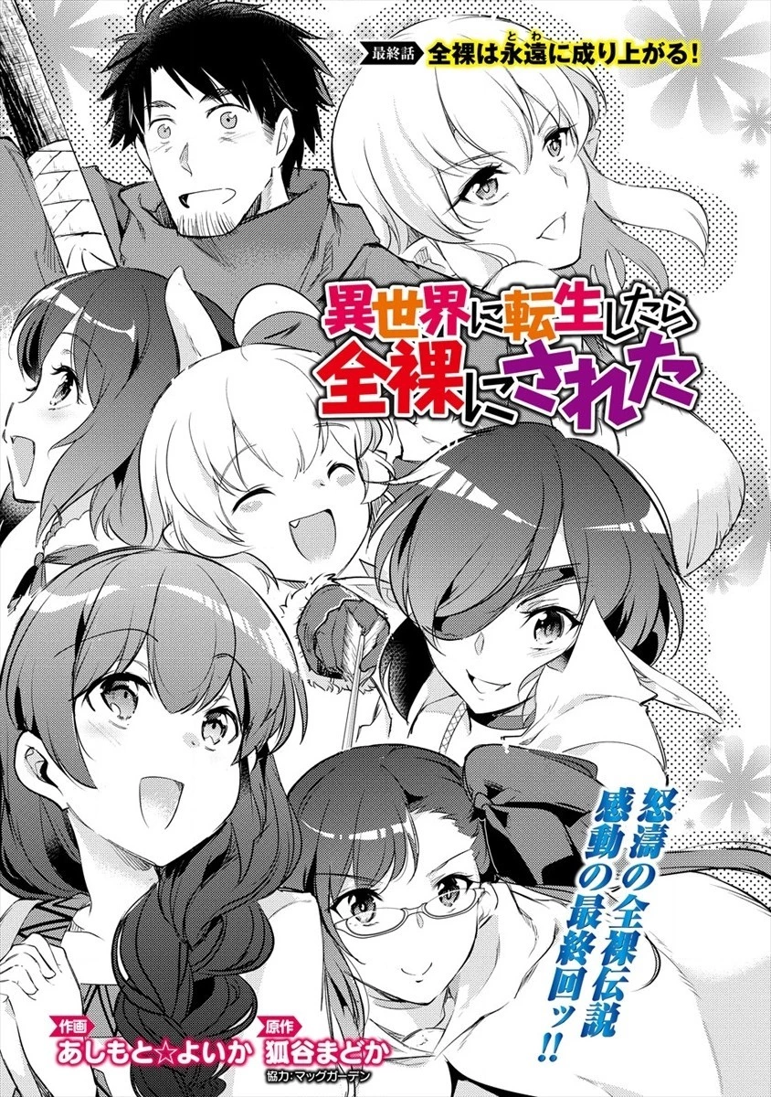 異世界に転生したら全裸にされた 第30話 - 1