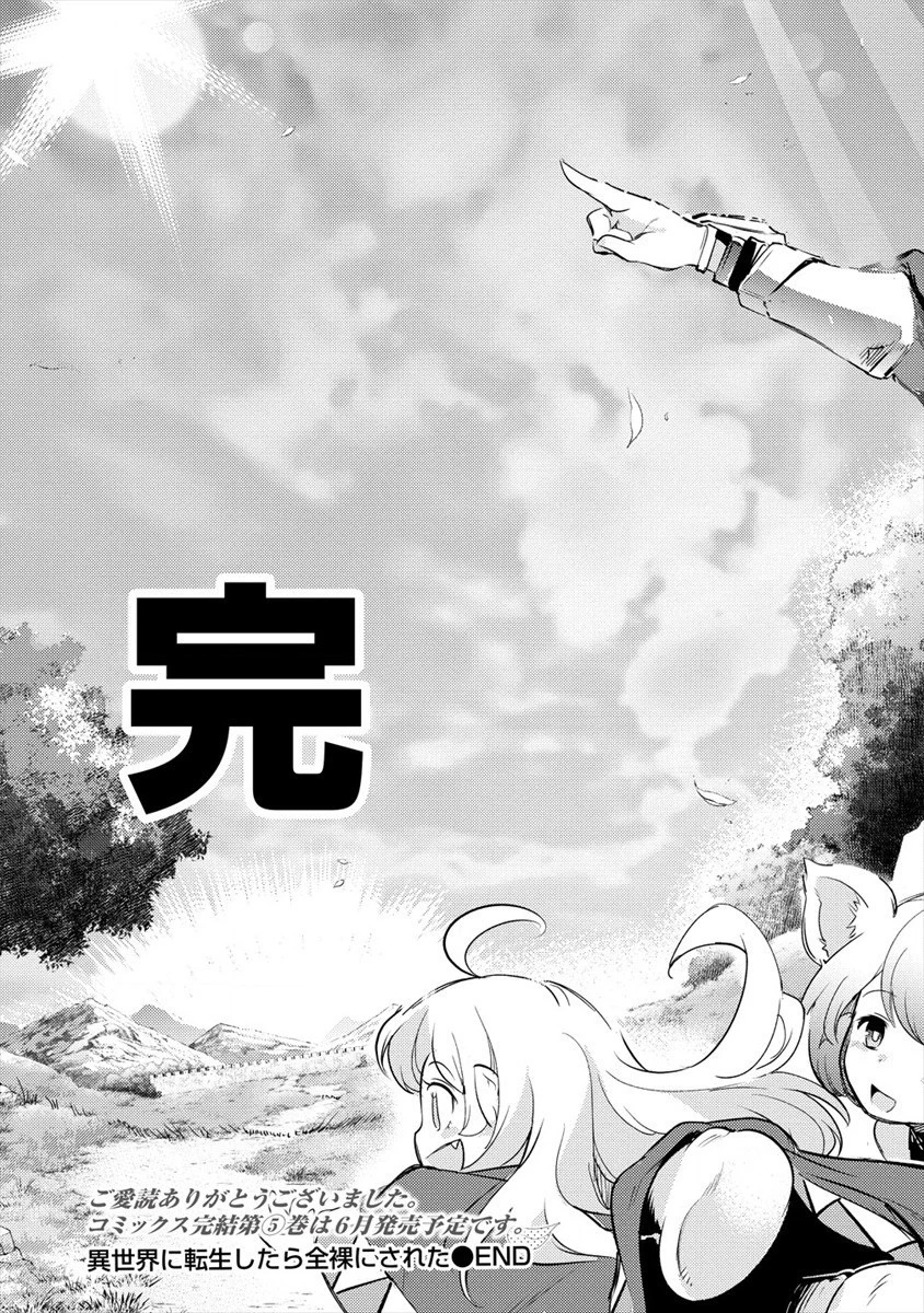 異世界に転生したら全裸にされた 第30話 - 37