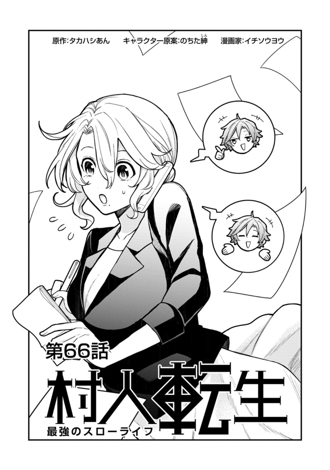 村人転生 最強のスローライフ 第66.1話 - 1