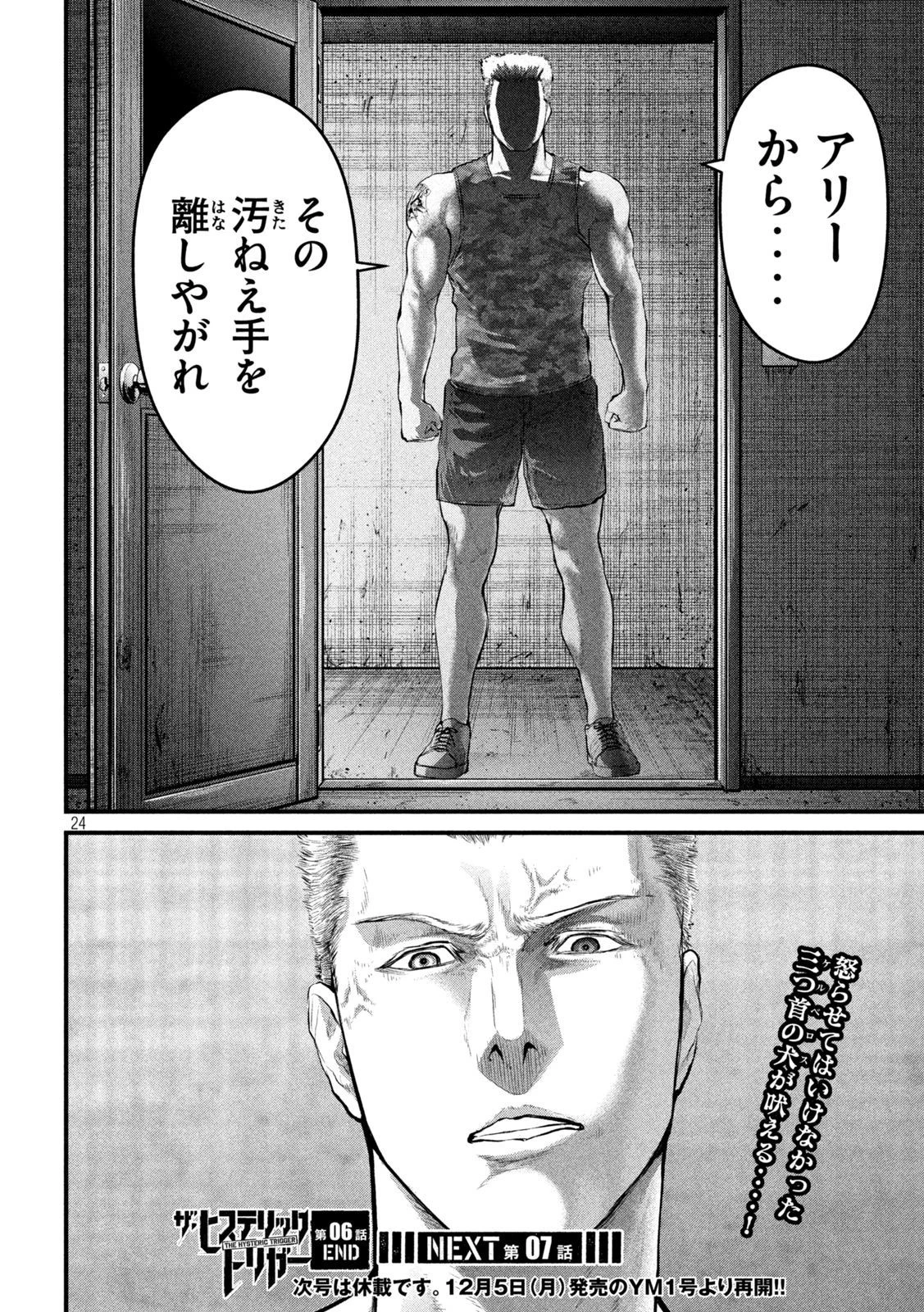 ザ・ヒステリックトリガー 第6話 - 24
