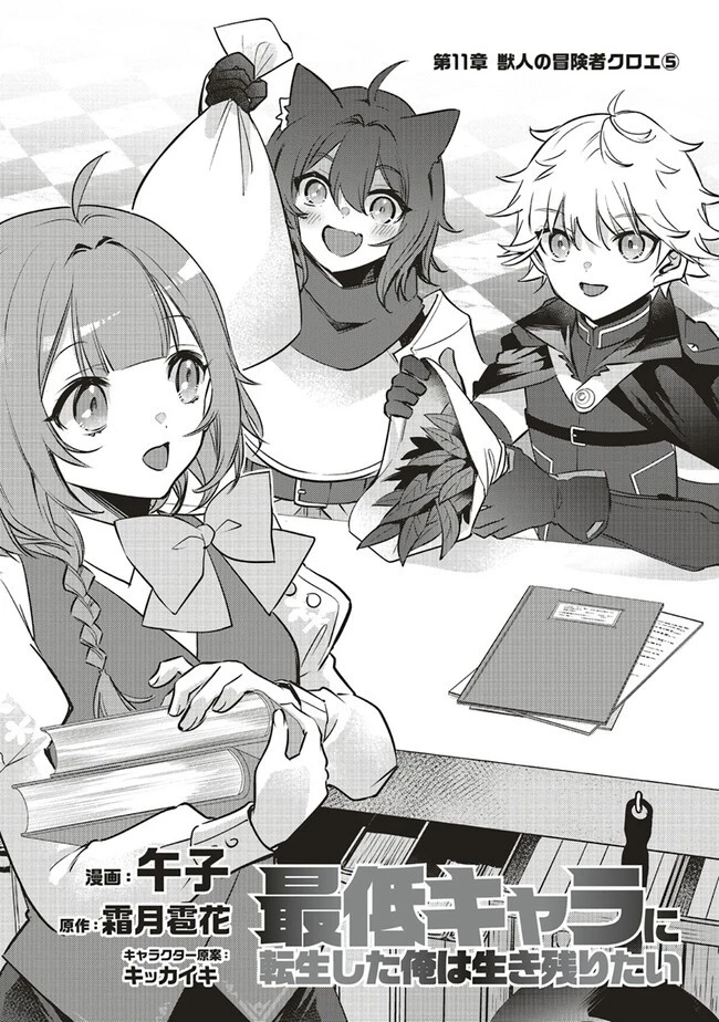 最低キャラに転生した俺は生き残りたい 第11.1話 - 2