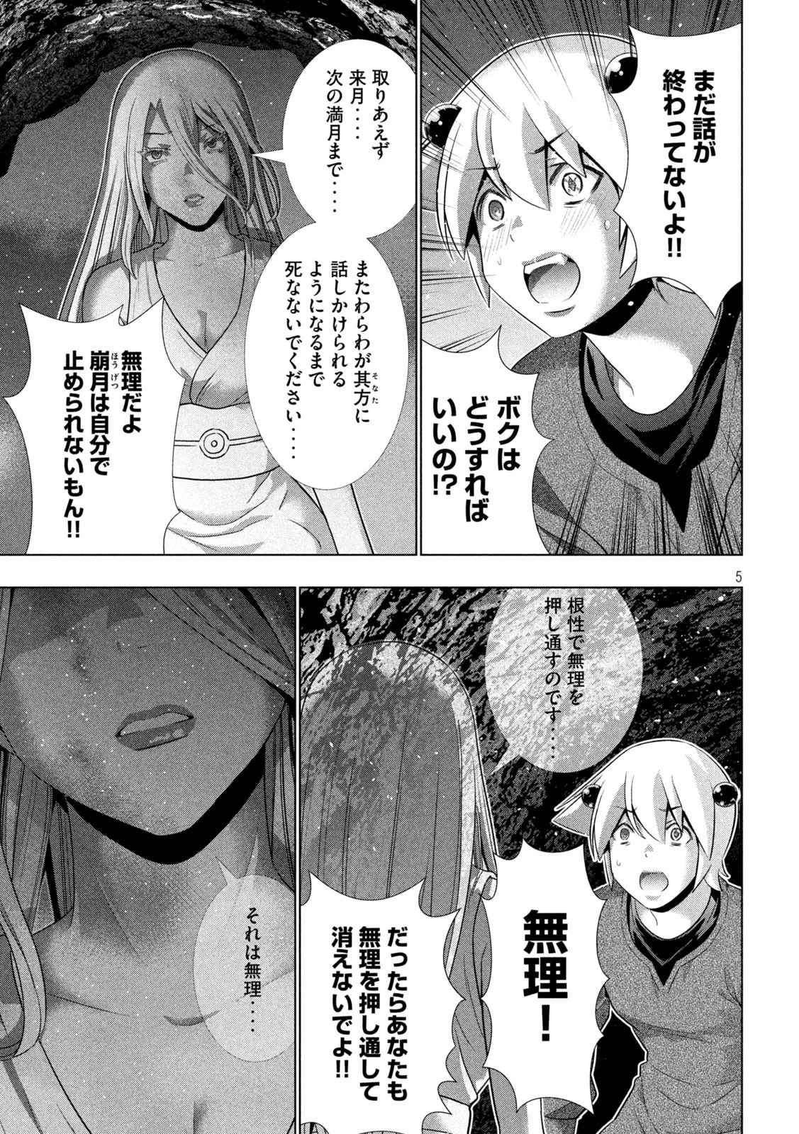 パラレルパラダイス 第251話 - 5