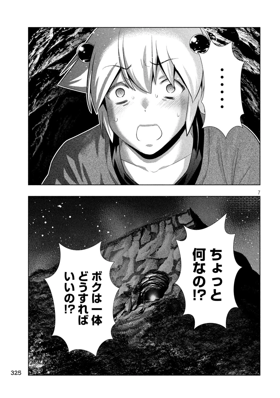 パラレルパラダイス 第251話 - 7