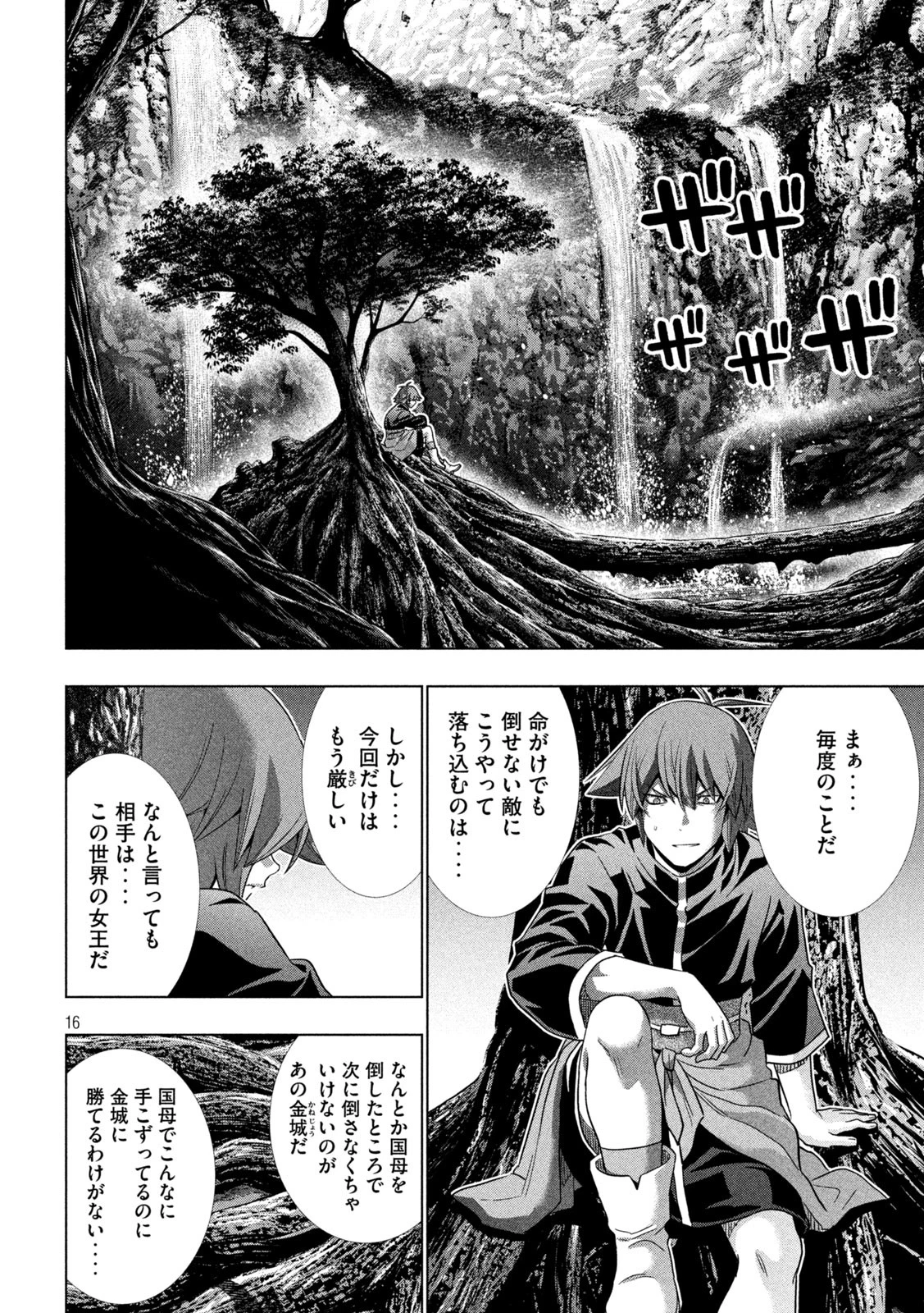 パラレルパラダイス 第251話 - 16