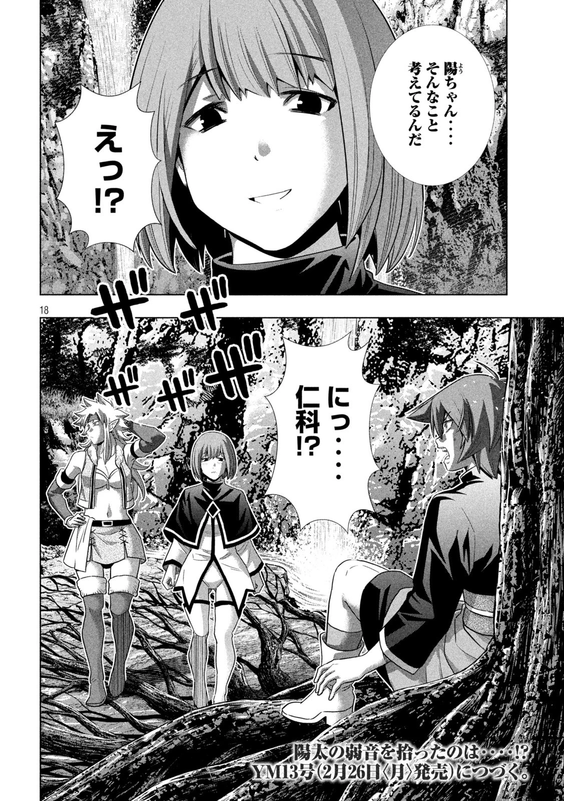 パラレルパラダイス 第251話 - 18