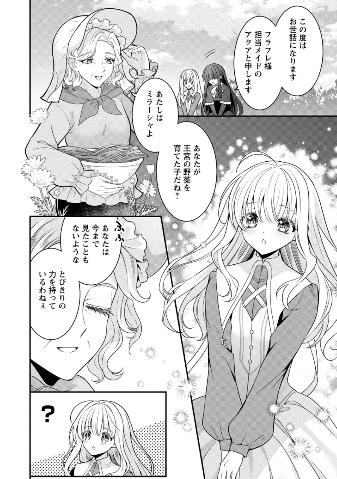 追放聖女のどろんこ農園生活～いつのまにか隣国を救ってしまいました～ 第4.1話 - 2