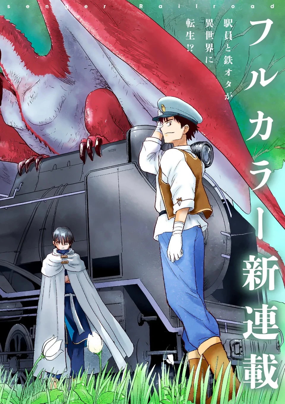 東サンディス旅客鉄道～馬車しかない異世界で鉄道会社はじめます～ 第1話 - 4