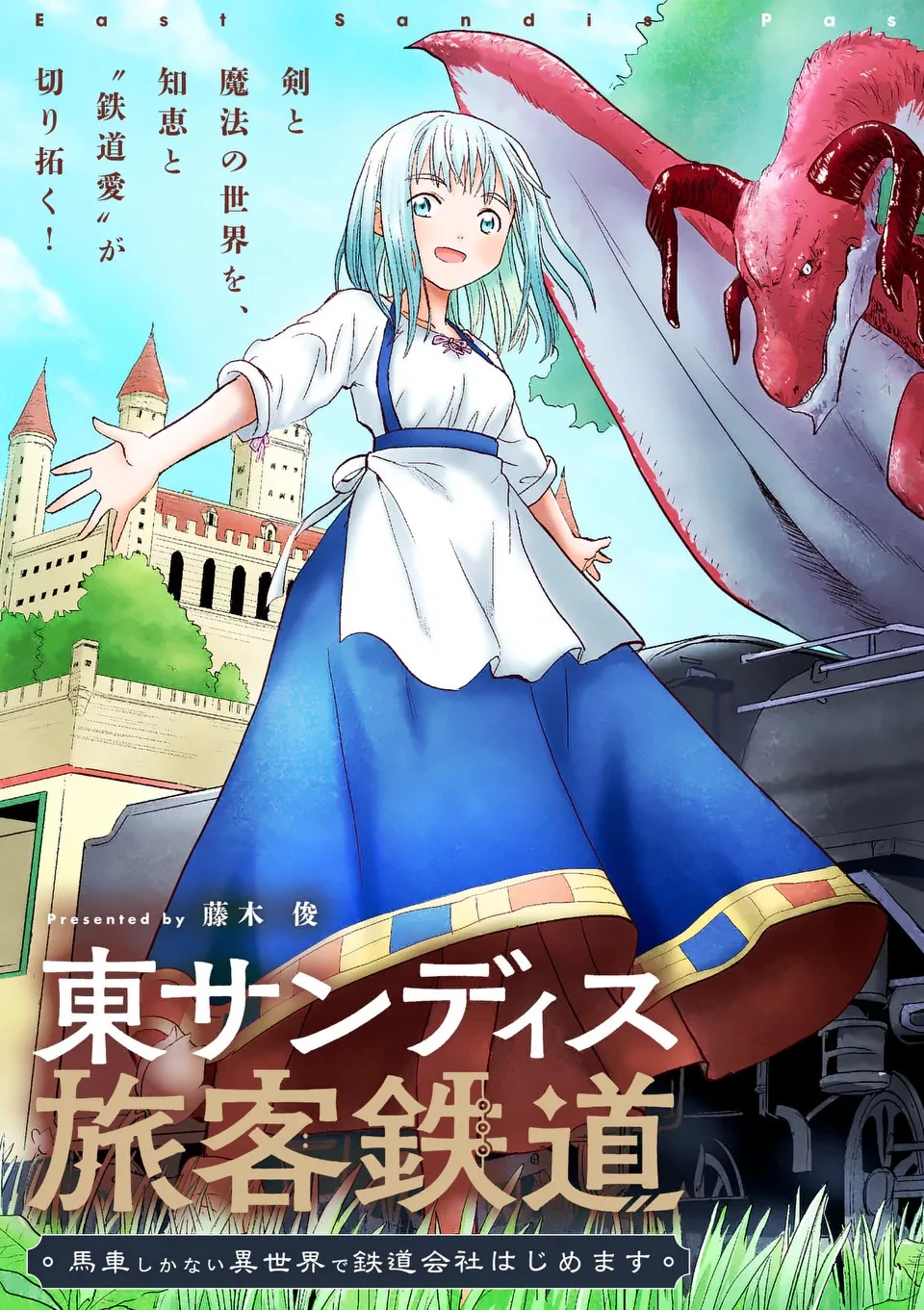 東サンディス旅客鉄道～馬車しかない異世界で鉄道会社はじめます～ 第1話 - 5