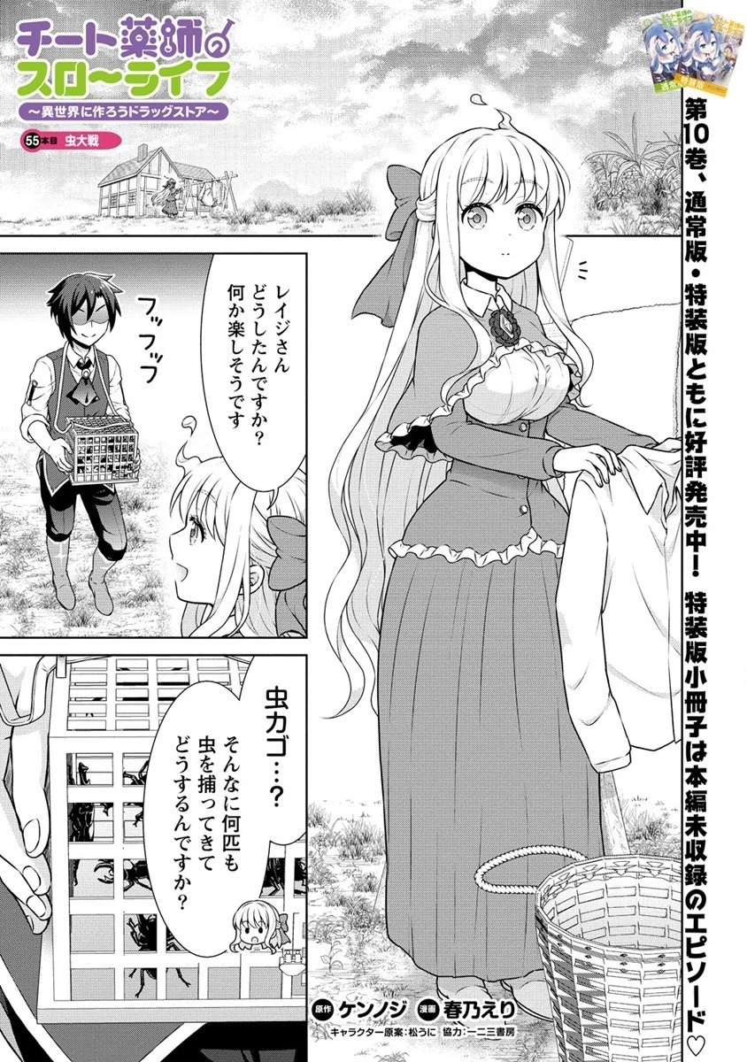 チート薬師のスローライフ ​異世界に作ろうドラッグストア 第55.1話 - 1
