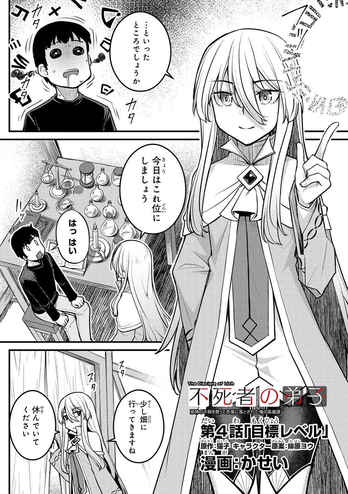 不死者の弟子 ～邪神の不興を買って奈落に落とされた俺の英雄譚～ 第4話 - 1