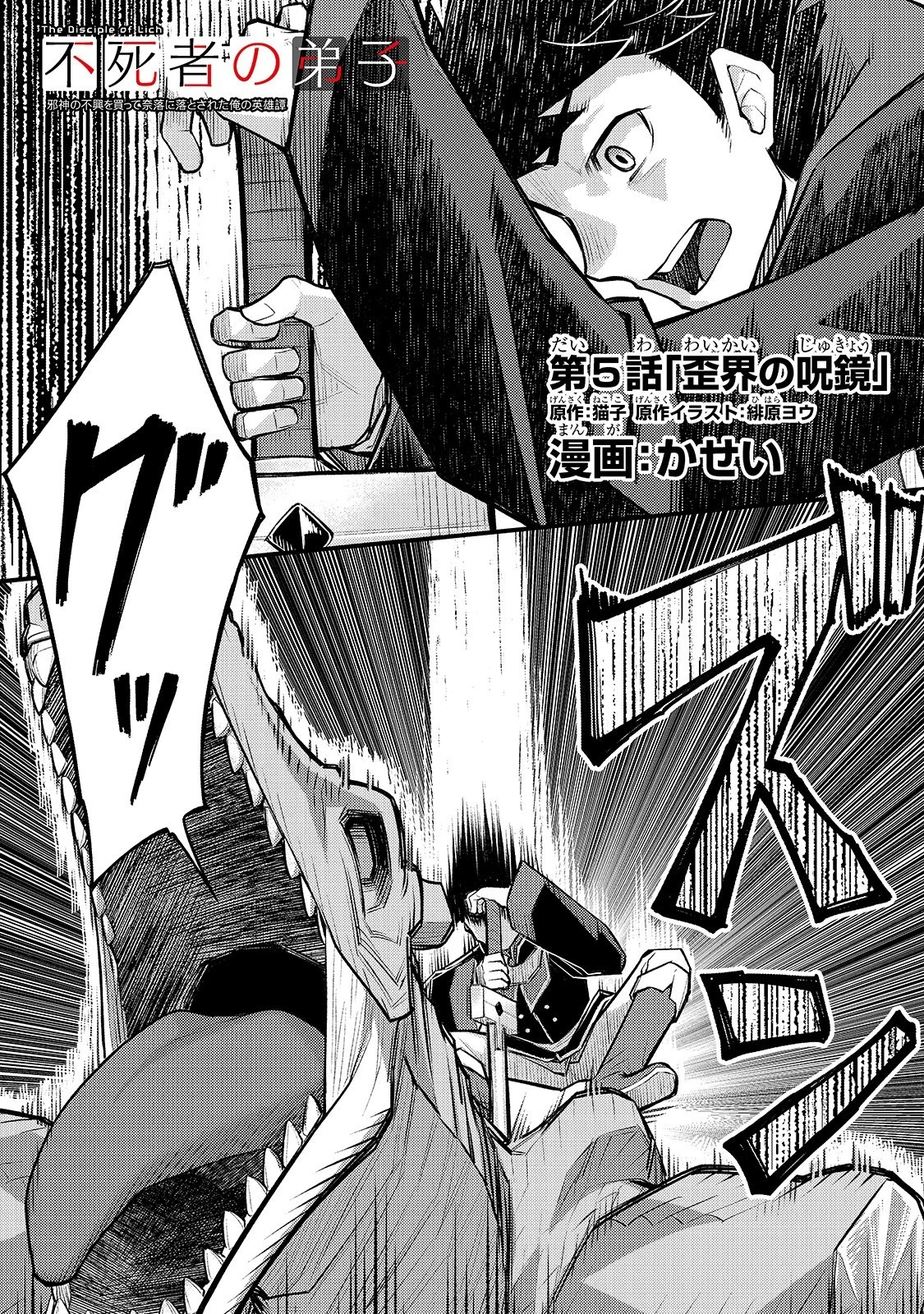 不死者の弟子 ～邪神の不興を買って奈落に落とされた俺の英雄譚～ 第5話 - 1