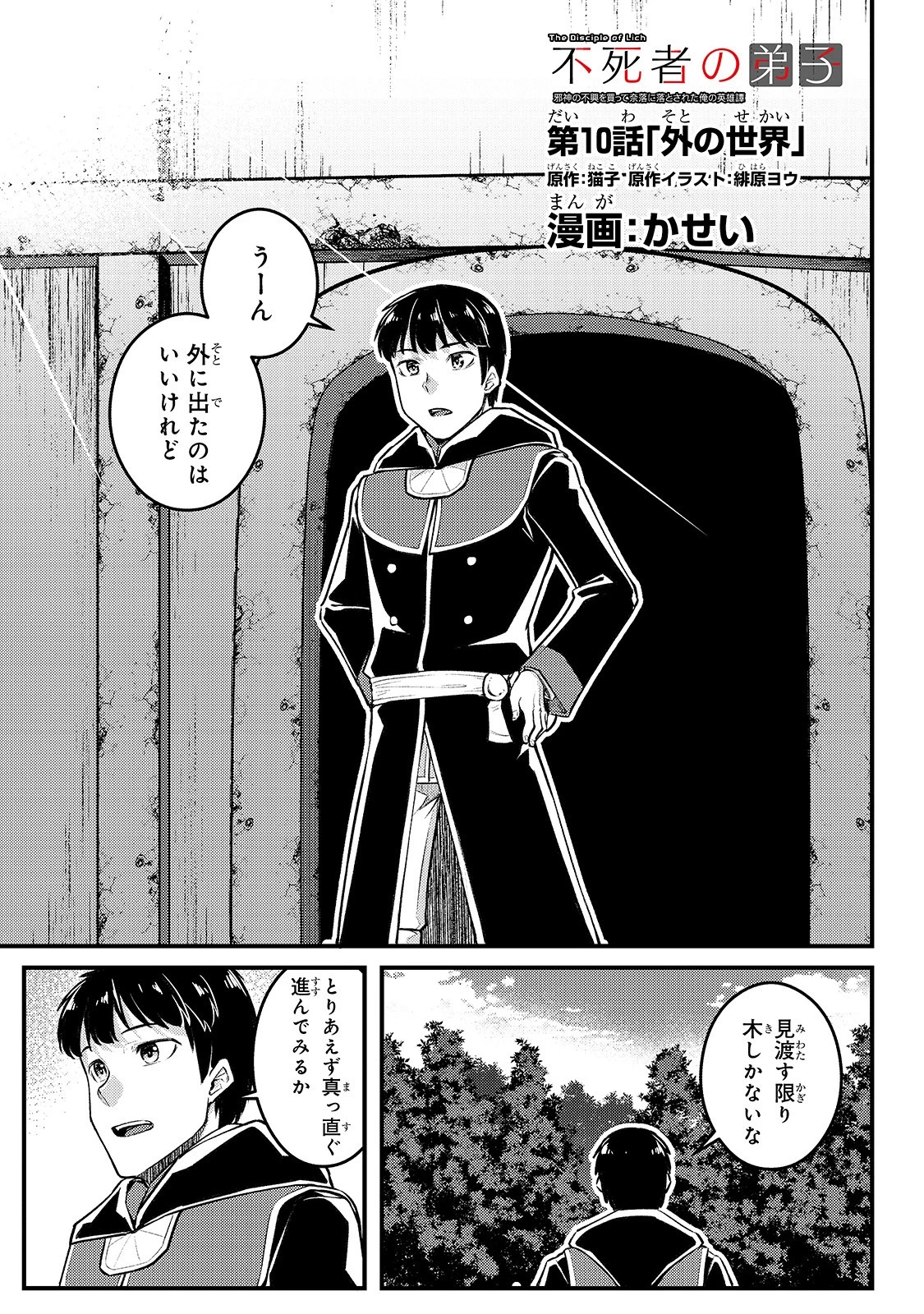 不死者の弟子 ～邪神の不興を買って奈落に落とされた俺の英雄譚～ 第10話 - 1