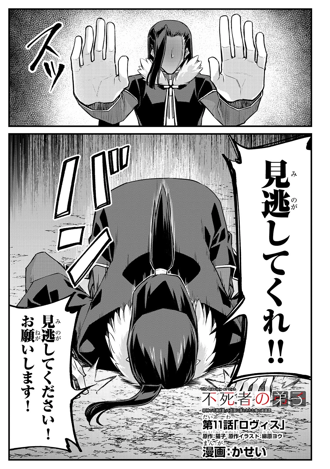不死者の弟子 ～邪神の不興を買って奈落に落とされた俺の英雄譚～ 第11話 - 1