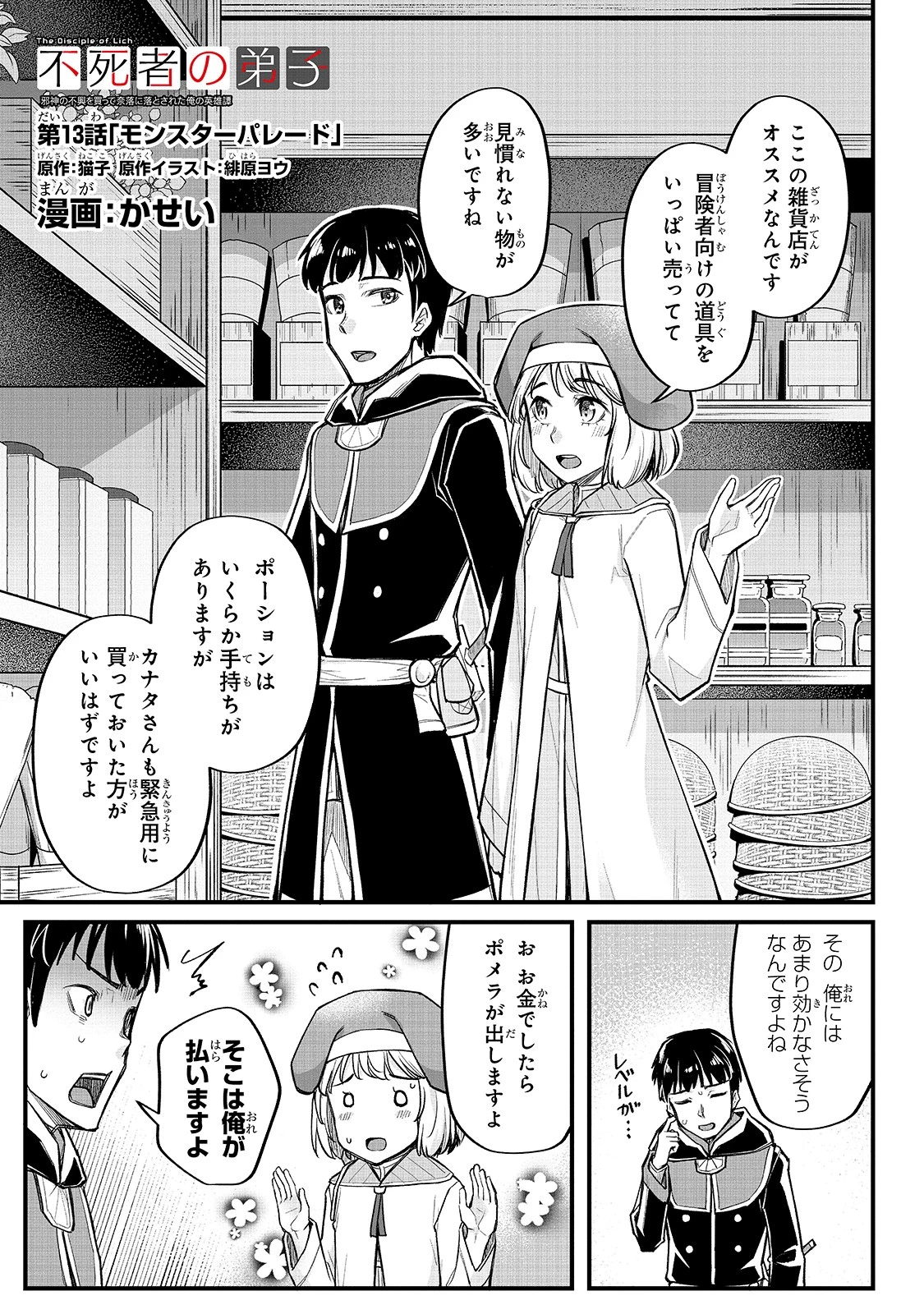 不死者の弟子 ～邪神の不興を買って奈落に落とされた俺の英雄譚～ 第13話 - 1