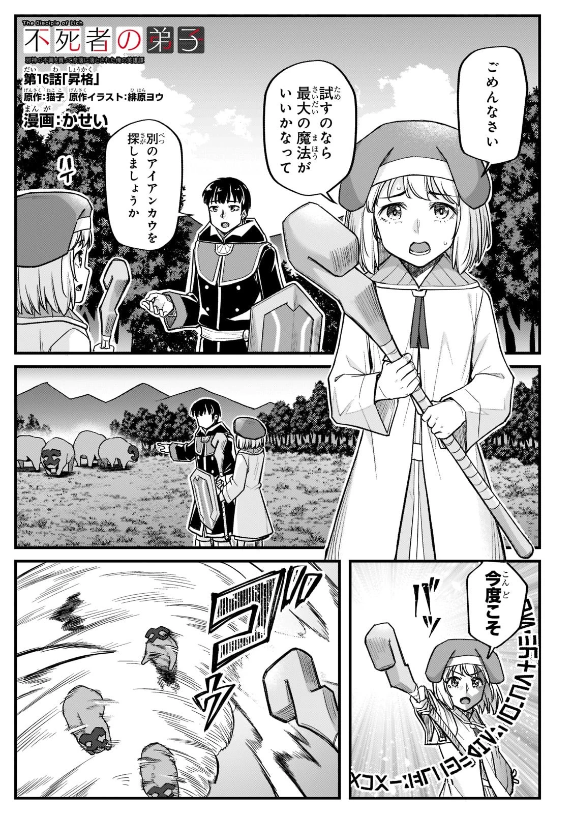 不死者の弟子 ～邪神の不興を買って奈落に落とされた俺の英雄譚～ 第16話 - 1