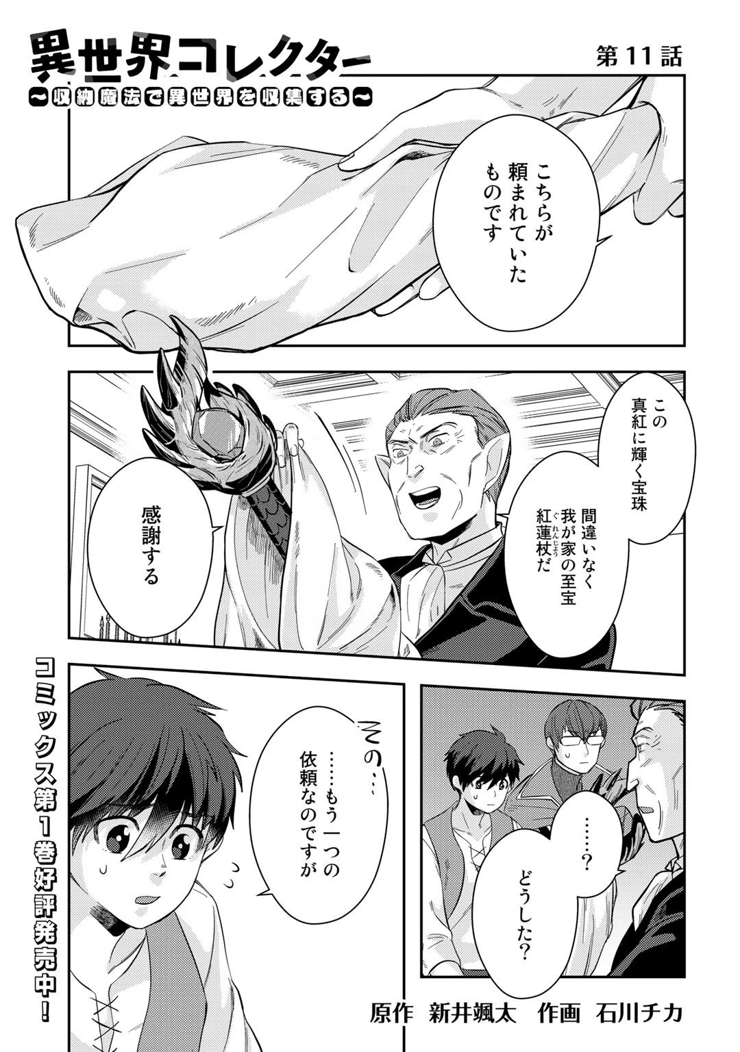 異世界コレクター～収納魔法で異世界を収集する～ 第11話 - 1