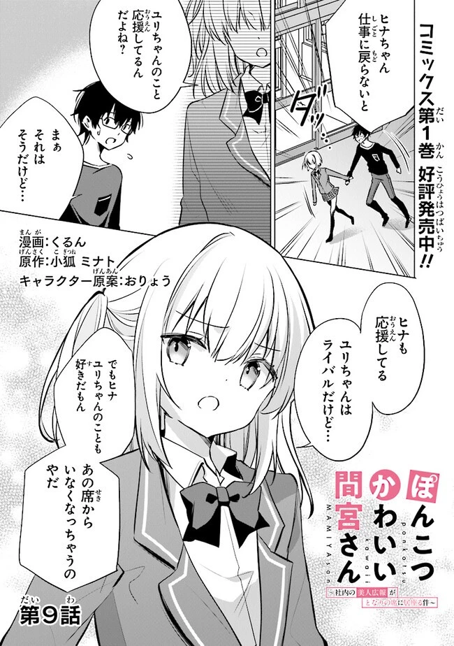 ぽんこつかわいい間宮さん ～社内の美人広報がとなりの席に居座る件～ 第9話 - 1