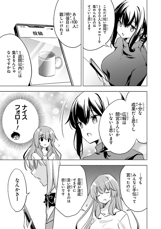 ぽんこつかわいい間宮さん ～社内の美人広報がとなりの席に居座る件～ 第9話 - 13