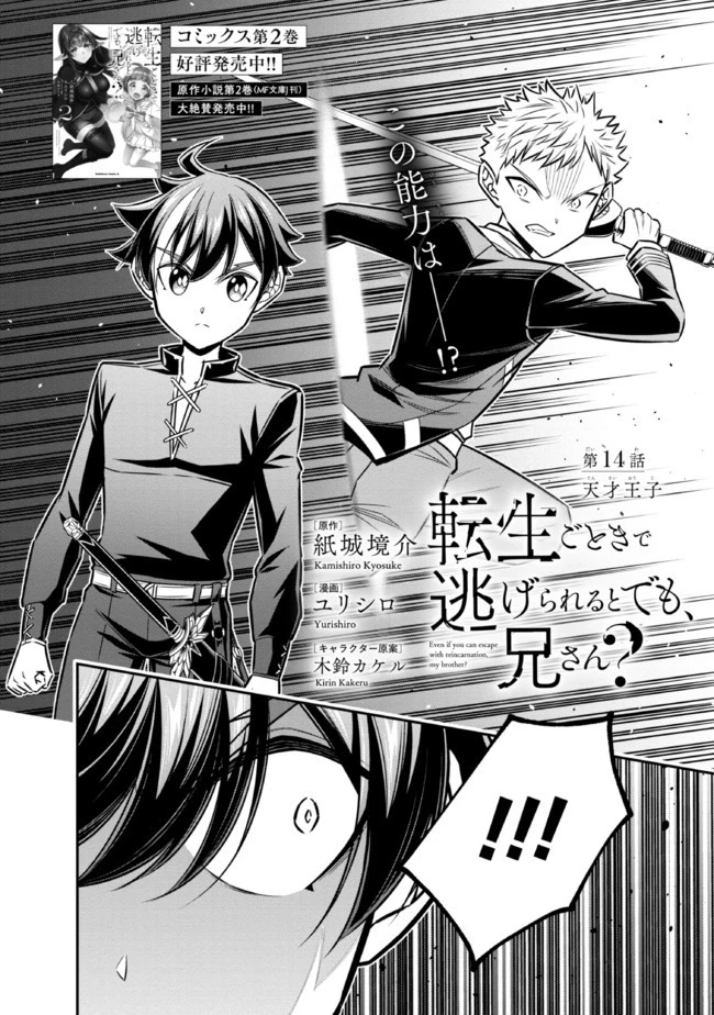 転生ごときで逃げられるとでも、兄さん？ 第14.1話 - 2
