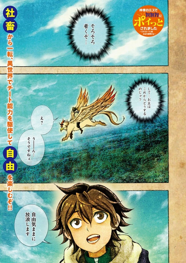 神様のミスで異世界にポイっとされました　～元サラリーマンは自由を謳歌する～ 第1話 - 1