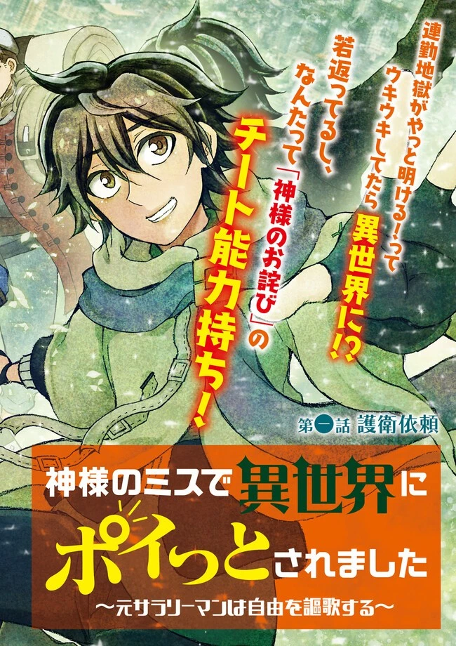 神様のミスで異世界にポイっとされました　～元サラリーマンは自由を謳歌する～ 第1話 - 2