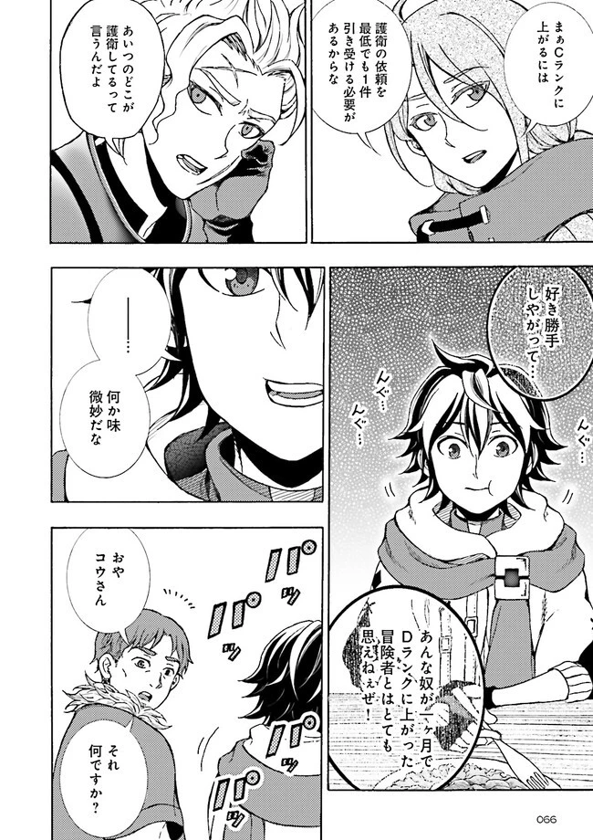 神様のミスで異世界にポイっとされました　～元サラリーマンは自由を謳歌する～ 第1話 - 20