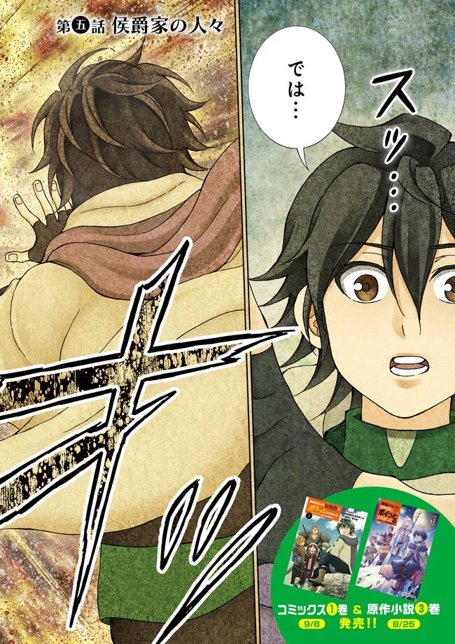 神様のミスで異世界にポイっとされました　～元サラリーマンは自由を謳歌する～ 第5.1話 - 2