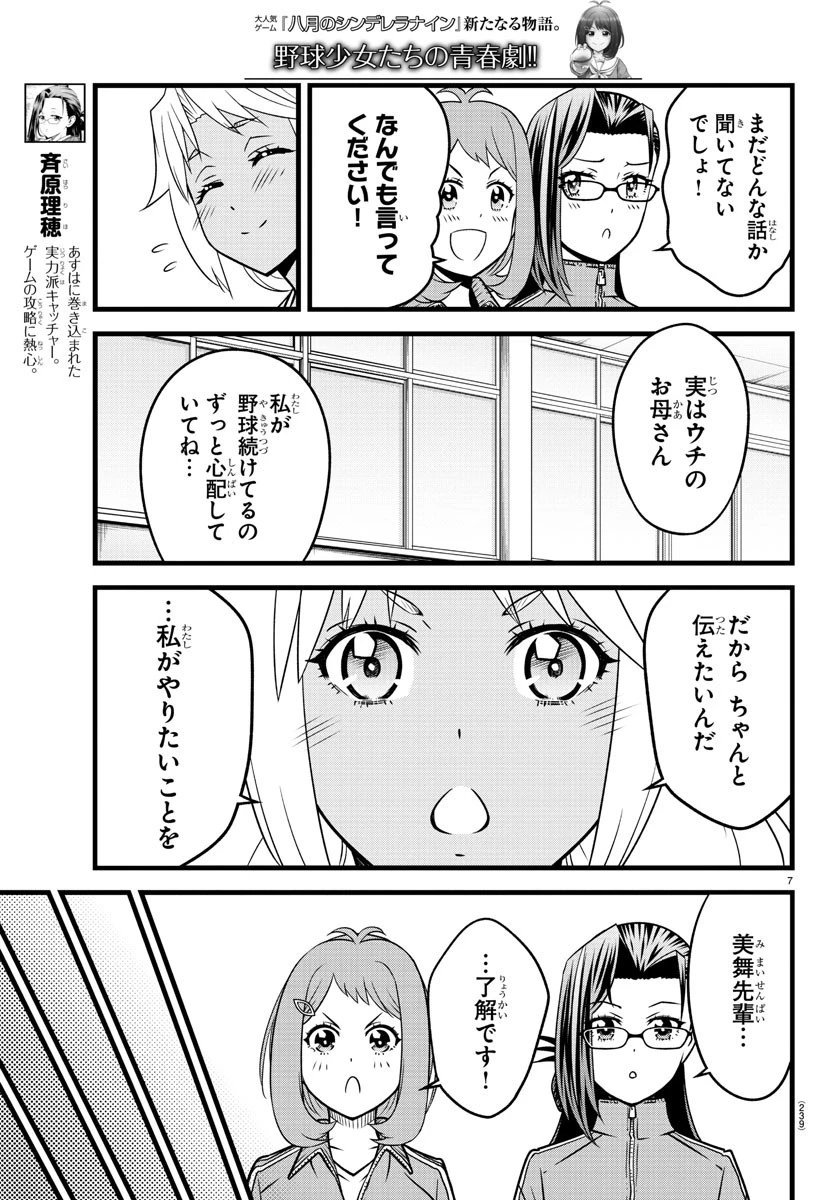 八月のシンデレラナインS 第18話 - 7