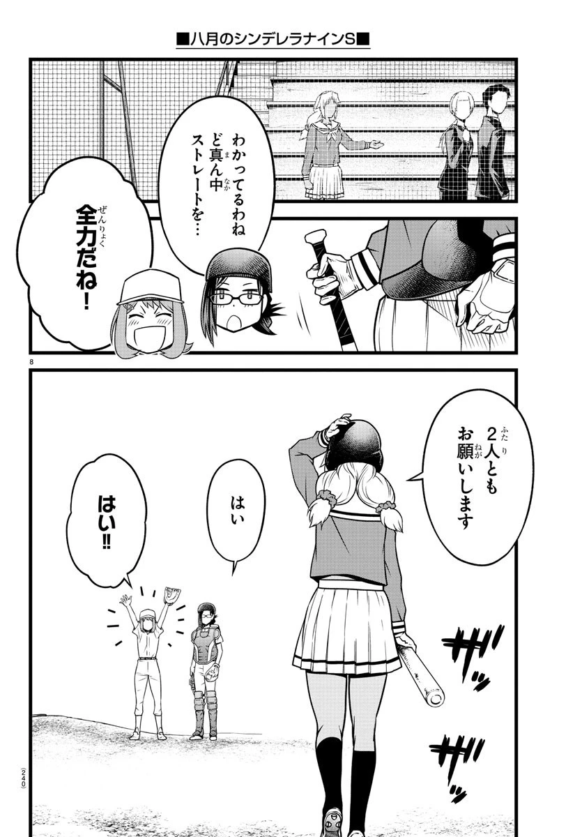 八月のシンデレラナインS 第18話 - 8
