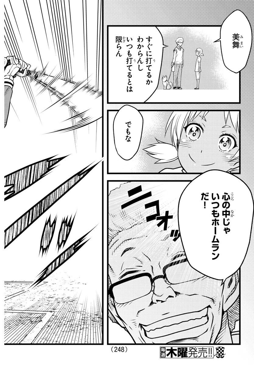 八月のシンデレラナインS 第18話 - 16