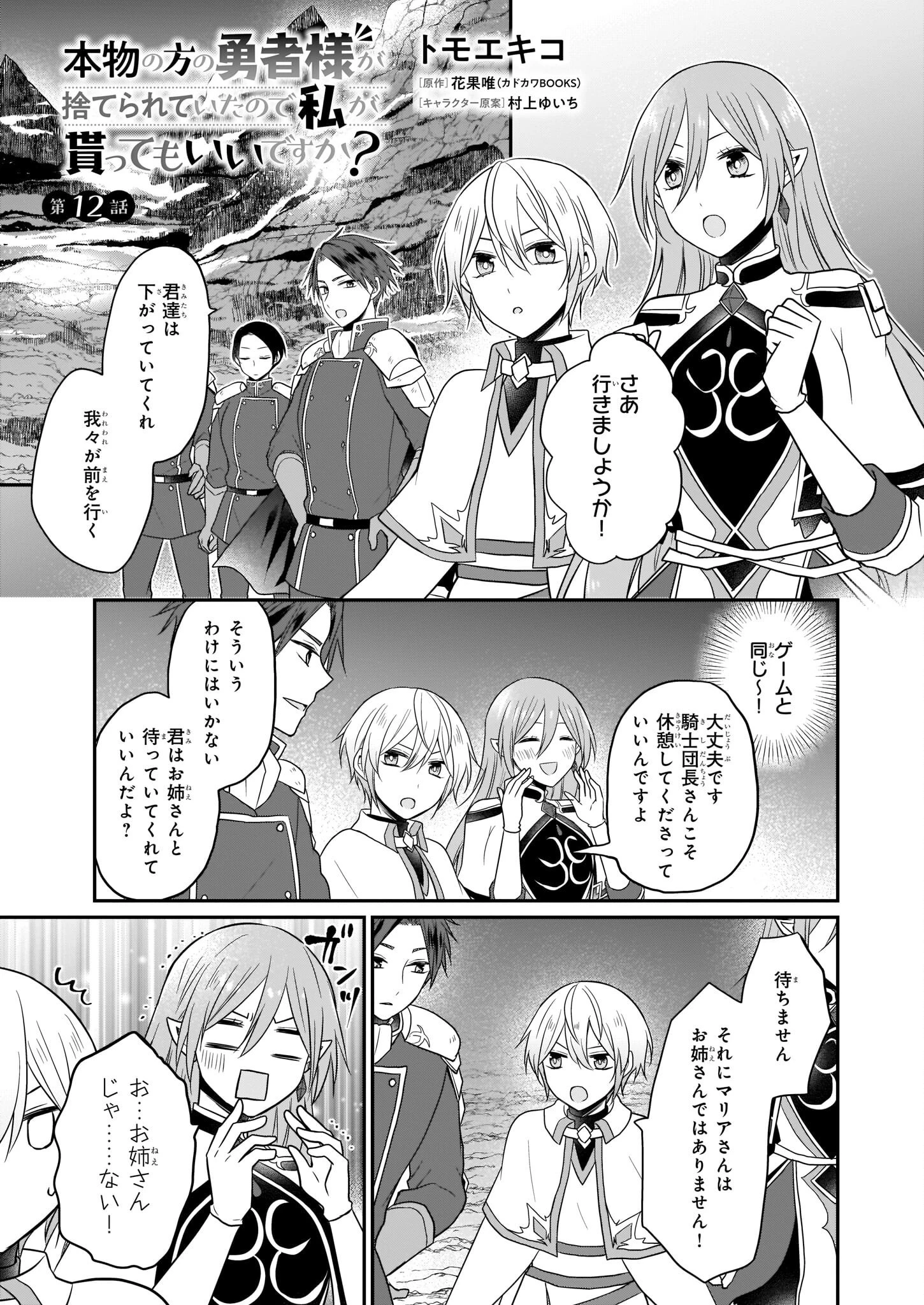 本物の方の勇者様が捨てられていたので私が貰ってもいいですか？ 第12話 - 1