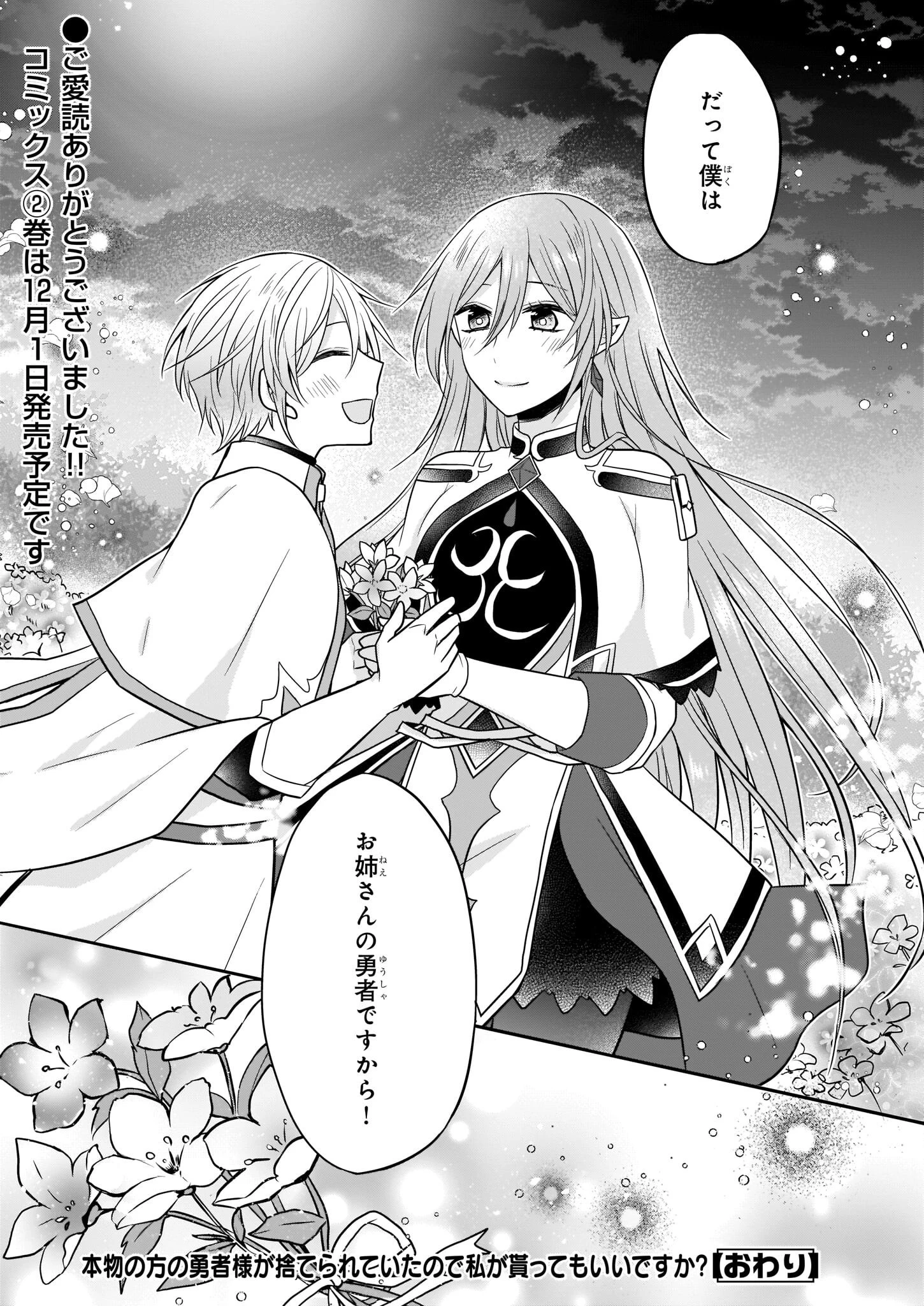 本物の方の勇者様が捨てられていたので私が貰ってもいいですか？ 第12話 - 31