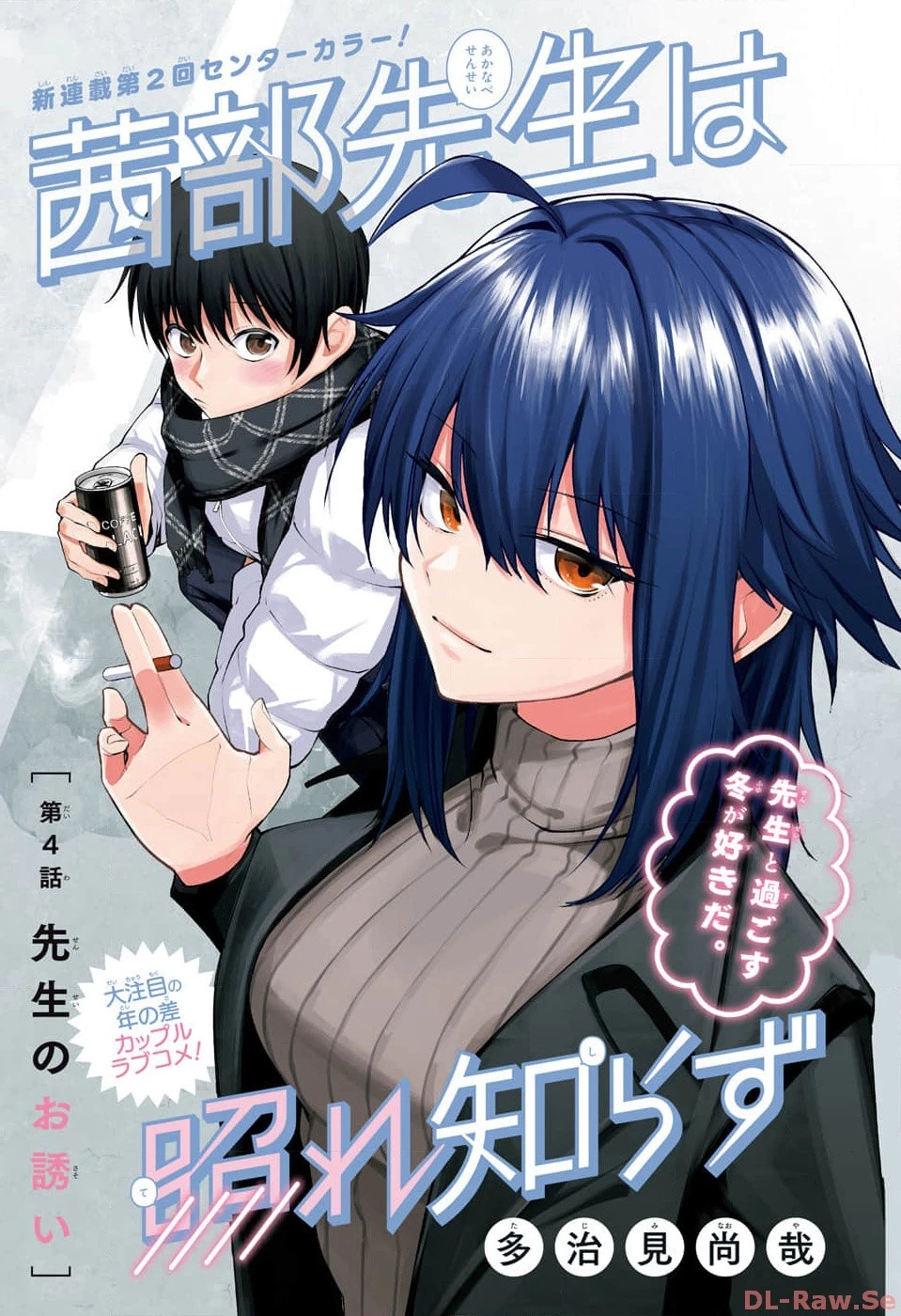 茜部先生は照れ知らず 第4話 - 1