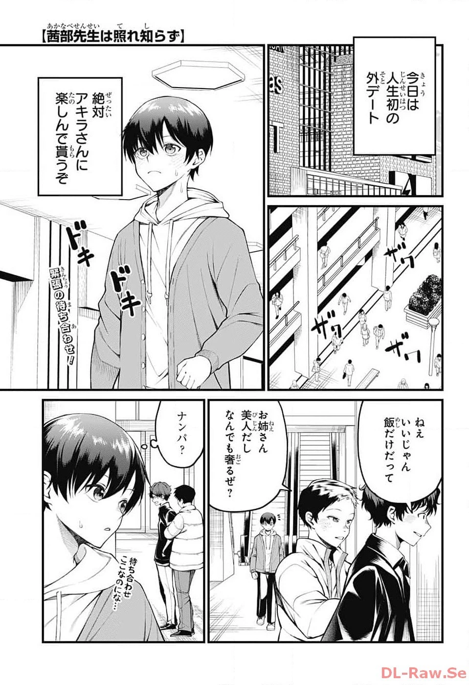 茜部先生は照れ知らず 第7話 - 1