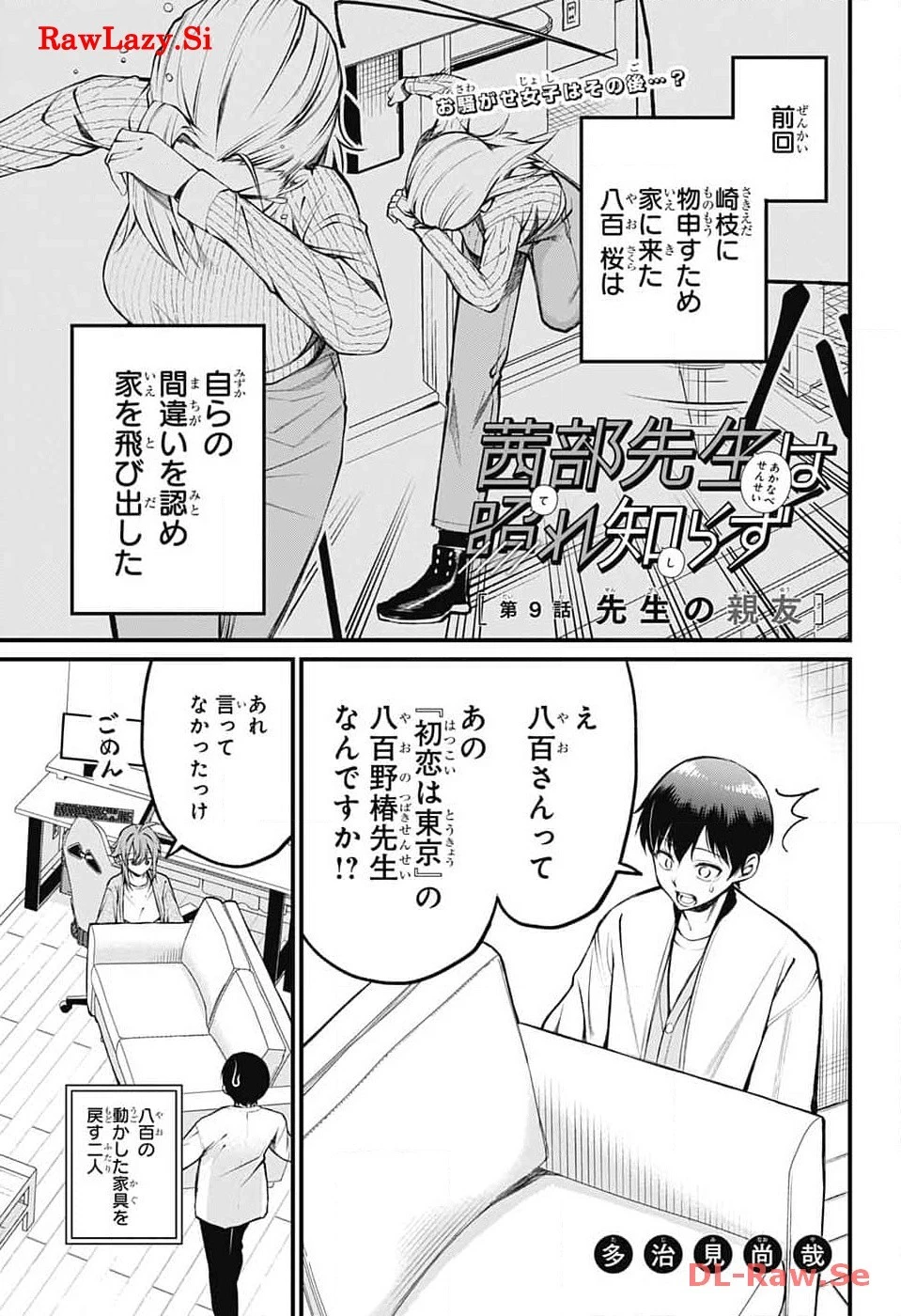 茜部先生は照れ知らず 第9話 - 1